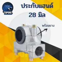 ปะกะแฮนด์ เครื่องตัดหญ้า ขนาด  28 mm  เครื่องตัดหญ้า 411 CG328 GX35