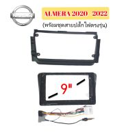 หน้ากากวิทยุ NISSAN ALMERA ปี.2020- 2022 9 นิ้ว (สีดำ) พร้อมน็อตยึด 4 ชิ้น  ชุดสายปลั๊กไฟตรงรุ่นรถยนต์