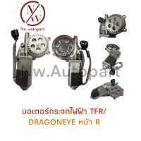 มอเตอร์กระจกไฟฟ้า ISUZU TFR/DRAGONEYE หน้า ขวา