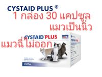 exp 06/24 cystaid plus vetplus 1กล่อง 30 แคปซูล urinary support