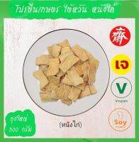 โปรตีนเกษตร ไต้หวัน ( หนังไก่ ) 500g. โปรตีนเนื้อดี