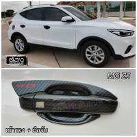 MG ZS อุปกรณ์ประดับยนต์ กันรอยขีดข่วน งานไทยแท้ (ไม่ใช่งานจีน) ของพร้อมส่ง