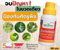 KOKOMAX สูตร 2 ป้องกันหนอน กำจัดไรแดง ป้องกันเพลี๊ยไฟ เพลี๊ยกระโดด เพลี๊ยแป้ง และศัตรูพืช ขนาด 500 ซีซี. ซื้อ 5 แถม 1