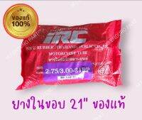 ยางใน IRC 2.75/3.00-21rp honda kawasaki Yamaha Suzuki จำนวน 1 เส้น