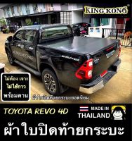 ผ้าใบปิดท้ายกระบะ TOYOTA REVO DOUBLE CAB 4D ปี 2015-2021