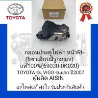 กลอนประตูไฟฟ้า หน้าRH (6ขาเสียบมีรูกุญแจ) แท้100% (69030-0K020) ยี่ห้อ TOYOTA รุ่น VIGO รุ่นแรก ปี2007