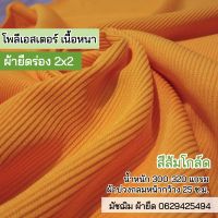 ผ้ายืด ขายเป็นเมตร ผ้าร่อง 2x2 สีส้มโกล์ด เนื้อหนา ตัดเดรส กระโปรง กางเกง กุ้นคอเสื้อ แขนเสื้อ ตัดเกาะอก สายเดี่ยว ชุดแฟชั่น