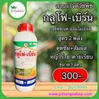 กลูโฟ-เบิร์น กลูโฟซิเนต - แอมโมเนียม 15% สารกำจัดวัชพืชใบแคบและใบกว้าง ดูดซึม+สัมมผัส ขนาด 1 ลิตร