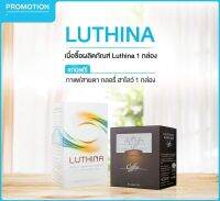 LUTHINA ดูแลระบบสายตา แถมกาแฟกลอรี่ฮาโลว์ 1 กล่อง ฟรี