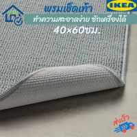 IKEA พรมเช็ดเท้า พรมเช็ดเท้าถูกสุดของอีเกีย พรมเช็ดเท้าห้องน้ำ 40×60ซม.