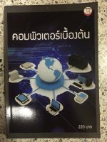 หนังสือ คอมพิวเตอร์เบื้องต้น