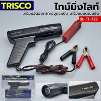 TRISCO Timing Light ไทม์มิ่งไลท์ เครื่องวัดองศาการจุดระเบิดของเครื่องยนต์เบนซิน รุ่น TL-122