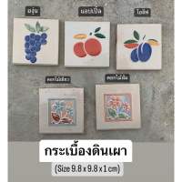 GRAPE กระเบื้องตกแต่งผนัง 5 แผ่น/set❗️ (ขนาด 100x100x10 mm) - TILES