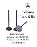 วาล์วแต่ง แกน5 มิล ขนาดใบวาล์ว22-34มิล