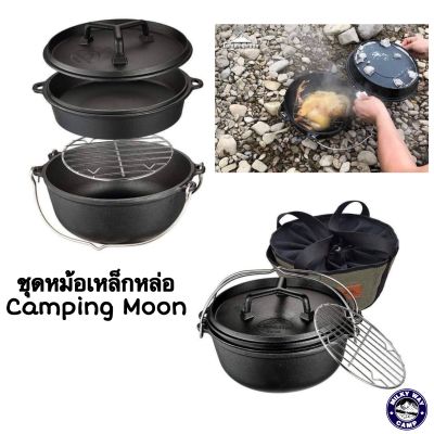 ชุดหม้อเหล็กหล่อ Camping​ Moon