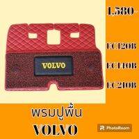 พรมปูพื้น วอลโว่ Volvo ec120b ec140b ec210 B พรมรองพื้น ถาดรองพื้น #อะไหล่รถขุด #อะไหล่รถแมคโคร