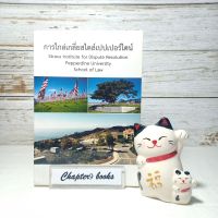 การไกล่เกลี่ยสไตล์เปปเปอร์ไดน์ | สำนักงานศาลยุติธรรม (หนังสือมือสอง หายาก)