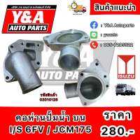 คอห่านปั้มน้ำ บน I/S 6FV / JCM175