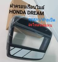 ฝาครอบเรือนไมลฺ์ HONDA DREAM คุรุสภา/ท้ายเป็ด (อะไหล่ทดแทน)