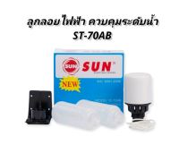 ลูกลอยไฟฟ้า ควบคุมระดับน้ำ SUN ST-70AB