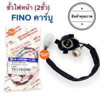 ขั้วไฟหน้า (2ขั้ว) FINO ตัวเก่าคาร์บู ขั้วไฟ ฟีโน่