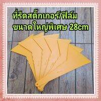 ที่รีดสติ๊กเกอร์ฟิล์ม เนื้อเนียน ขนาดใหญ่ 28cm