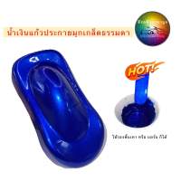 สีพ่นรถยนต์2k น้ำเงินแก้วประกายมุก สีรถซิ่ง #06