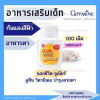 ?ส่งฟรี? อาหารเสริมเด็ก (ป้องกันเเสงสีฟ้าจากหน้าจอมือถือ) วิตามินเด็ก GIFFARINE