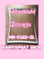 ขอบยางตู้เย็นMITSUBISHI 1ประตูรุ่นMR-F260-SL