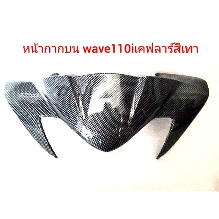 หน้ากากบนเคฟล่า-ใส่-wave110i-ลายเคลล่า5d-ลายใหม่สีเทา-ลายรังผึ้ง