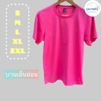 สดมาก เสื้อยืดสีบานเย็น ช/ญ ทรงตรง ผ้าดี นิ่ม ใส่สบายตัว ไม่เป็นขุย