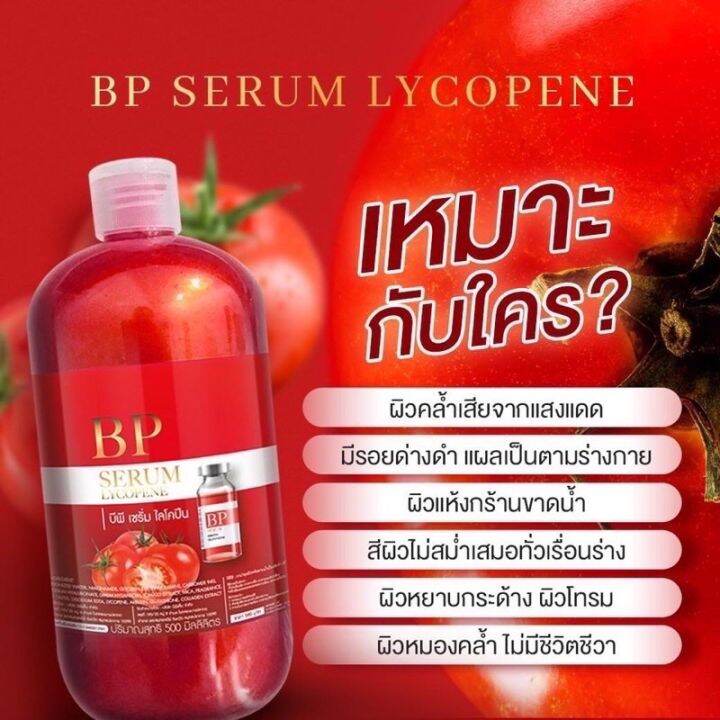 sale-bp-แดง-lycopene-serum-บีพี-ไลโคปีน-เซรั่มฉีดผิว-สีแดงมีกล่องของแท้-พร้อมส่งจ้าขนาด500ml