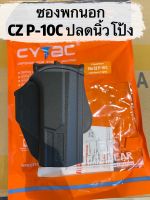 ซองพกนอก CZ P-10C ปลดล็อคนิ้วโป้ง CYTAC