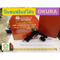 ปืนพ่นฟริ้นโค้ต ยี่ห้อ OKURA รุ่น C-OK-BC-2B ปืนพ่นฟลินท์โค้ท พ่นบอดี้ชู๊ท  Air Undercoat Gun