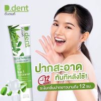 ยาสีฟันดีเดนท์ D.dent 1แถม1 ยาสีฟันสมุนไพร9ชนิด มีฟลูออไรด์ 1500ppm.สูตรเปปเปอร์มิ้นต์ ลดกลิ่นปาก ป้องกันฟันผุ เสียวฟัน