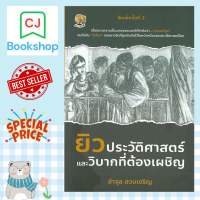 ยิว ประวัติศาสตร์และวิบากที่ต้องเผชิญ พิมพ์ครั้งที่ 2