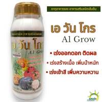 เอ วัน โกร (A1 Grow) อาหารเสริมชนิดเข้มข้น เร่งออกดอก ติดผล เพิ่มน้ำหนัก เร่งเข้าสี เร่งหวาน  ปริมาณสุทธิ 500 ซีซี