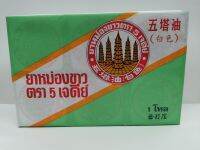 หม่องขาว5เจดีย์  ขนาด 10 g   1โหล