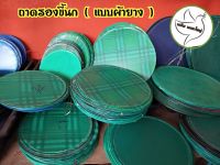 ถาดรองขี้นก (แบบผ้ายาง) (คละสี)