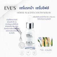 EVES Horse Placenta Youth Serum กระชับ ลดริ้วรอย ผิวกระจ่างใส