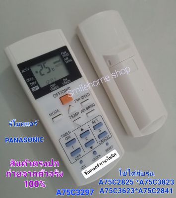 รีโมทแอร์ PANASONIC ใช้ได้กับรุ่นA75C2825,A75C3823,A75C3623,A75C2841ปุ่มตรงกันใช้กันได้เลย ไม่ต้องจูนครับ