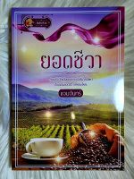 ส่งฟรี! หนังสือนิยายรักมือ 1 แนวโรแมนติก เรื่อง ยอดชีวา ผู้แต่ง แจมจันทร์ ราคาถูก​เล่มละ 69 บ.ค่ะ??❤️