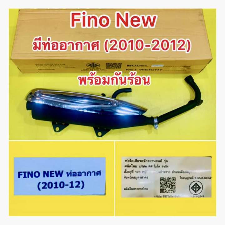 ท่อเดิม-ท่อ-ฟีโน่-fino-รุ่นมีอาร์ม-มีท่ออากาศ-พร้อมกันร้อน-แท้