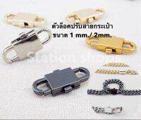 ตัวล็อคสายโซ่ ตัวเกี่ยวสาย ตะขอปรับสายโซ่กระเป๋า 2 mm.