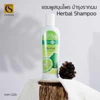 จันทร์สว่าง แชมพูสมุนไพรบำรุงรากผม 200ml Chansawang ส่งฟรี มีของแถม