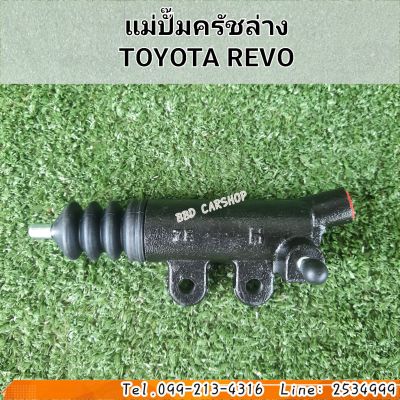 แม่ปั๊มครัชล่าง
รีโว่ TOYOTA REVO 15/16 สินค้าใหม่ พร้อมส่ง