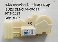 กล่อง แขน เซ็นทรัลล๊อค ประตู หน้าขวา FR  หลังขวา RR 4p ISUZU DMAX Vi-CROSS ปี 2012-2023