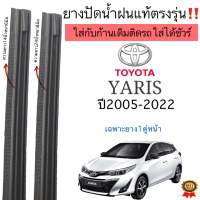 ยางปัดน้ำฝนตรงรุ่น ยางแท้TOYOTA YARISปี2005ถึงปี2022ใส่กับก้านปัดเดิมๆติดรถเท่านั้น