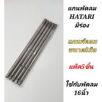 แกนพัดลมฮาตาริ16นิ้ว  แกนขนาด8มิล  มีร่อง แพ็ค5ชิ้น  อะไหล่พัดลมฮาตาริ  แกนพัดลมhatari