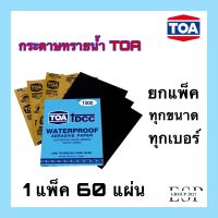 กระดาษทราย TOA กระดาษทรายน้ำ ยกแพ็ค 60 แผ่น ราคาถูก